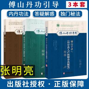 【全3册】傅山手录《丹亭真人卢祖师养真秘笈》校释 +丹亭真人卢师祖玄谈校释+傅山纂《丹亭问答》校释傅山丹功导引张明亮