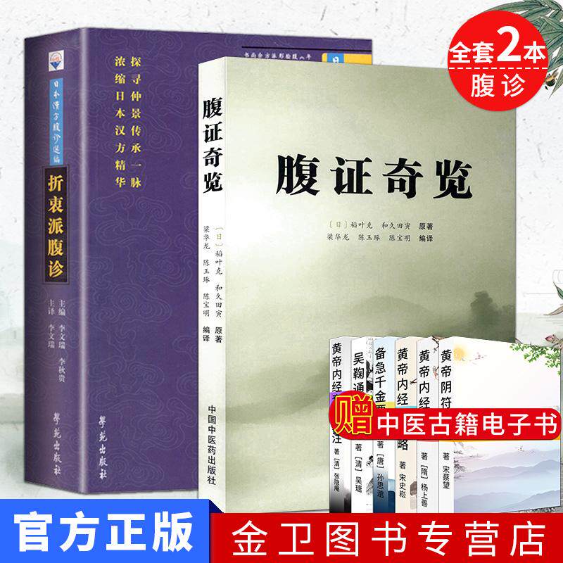全套2本 腹证奇览 (日)稻叶克 和久田寅 原著 梁华龙 陈玉琢 陈宝明 编译+折衷派腹诊 日本汉方腹诊选编 李文瑞 李秋贵 主编