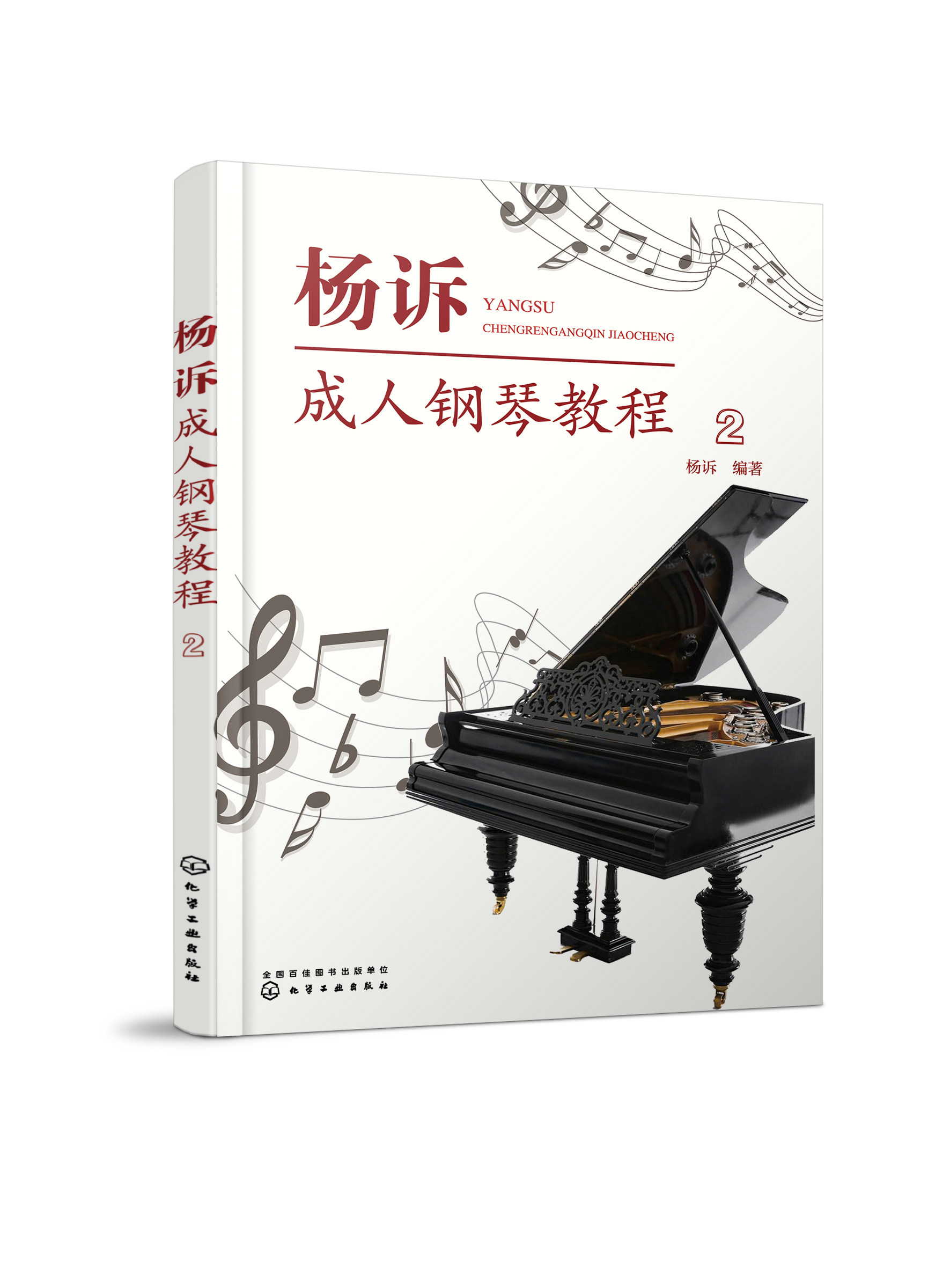 杨诉成人钢琴教程(2)