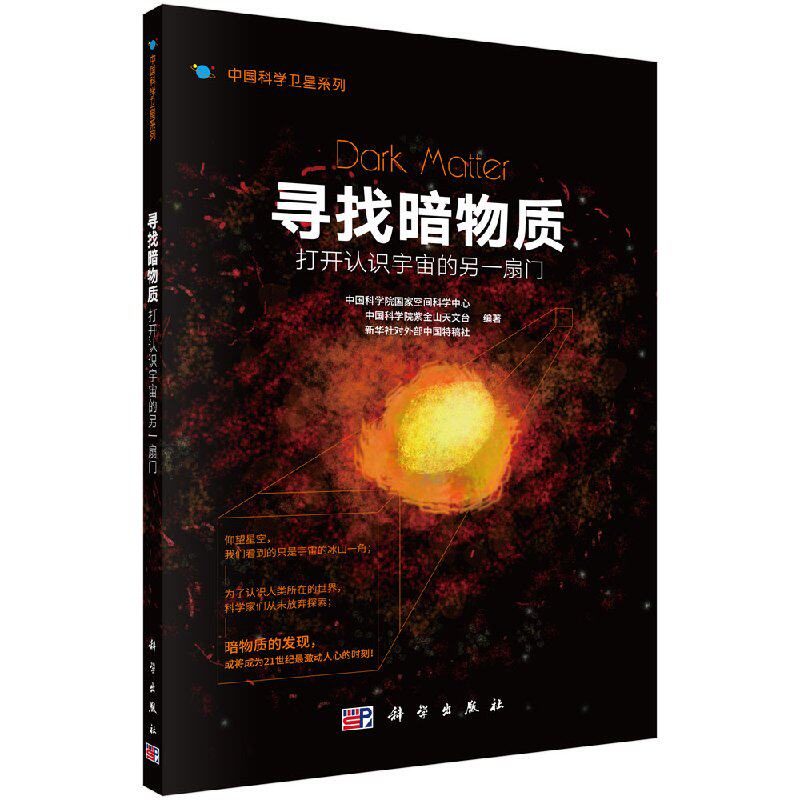 寻找暗物质:打开认识宇宙的另一扇门 中国科学院国家空间科学中心 中国科学院紫金山天文台 科学出版社9787030490407