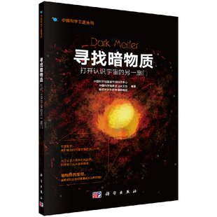 寻找暗物质：打开认识宇宙的另一扇门 中国科学院国家空间科学中心 中国科学院紫金山天文台 科学出版社9787030490407