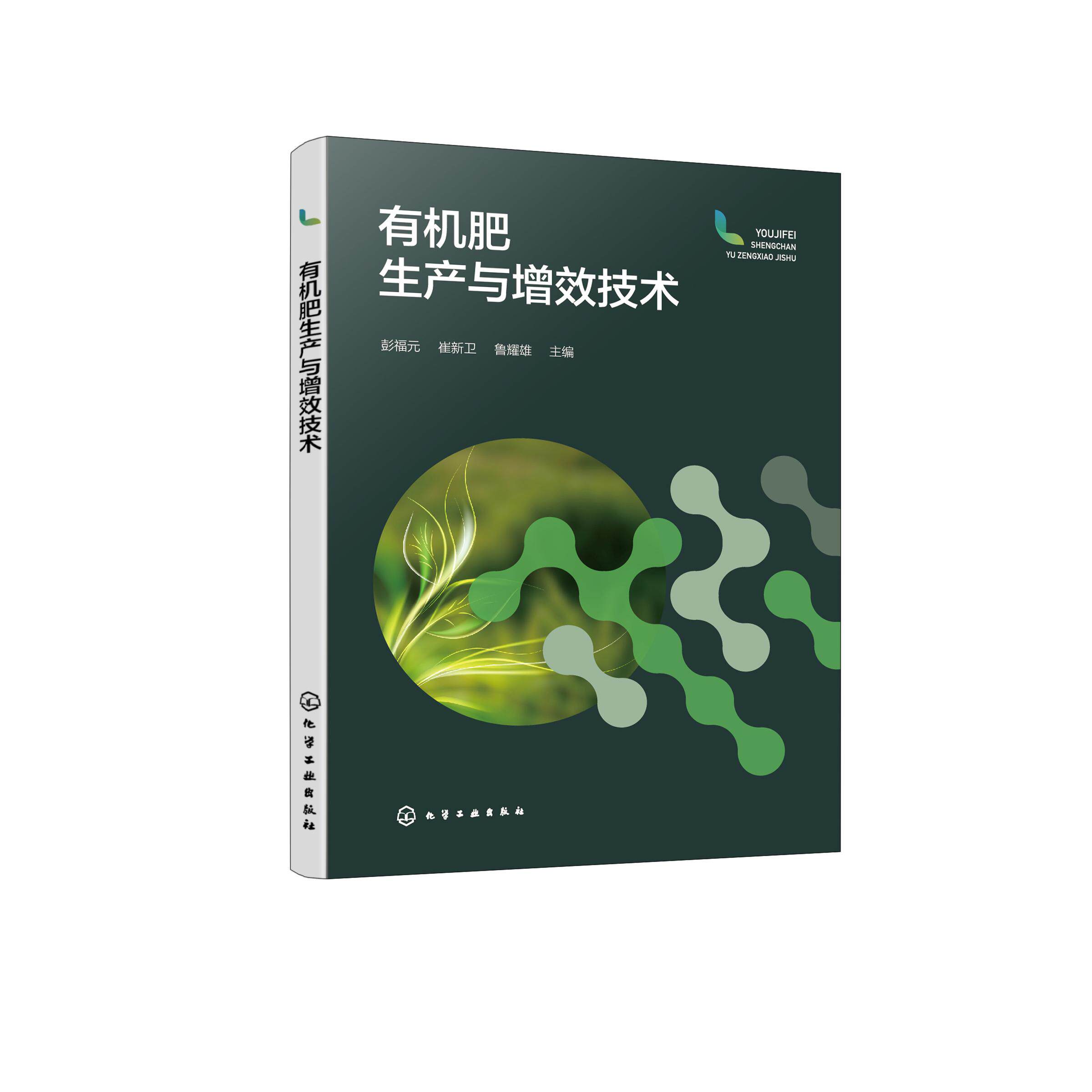 有机肥生产与增效技术