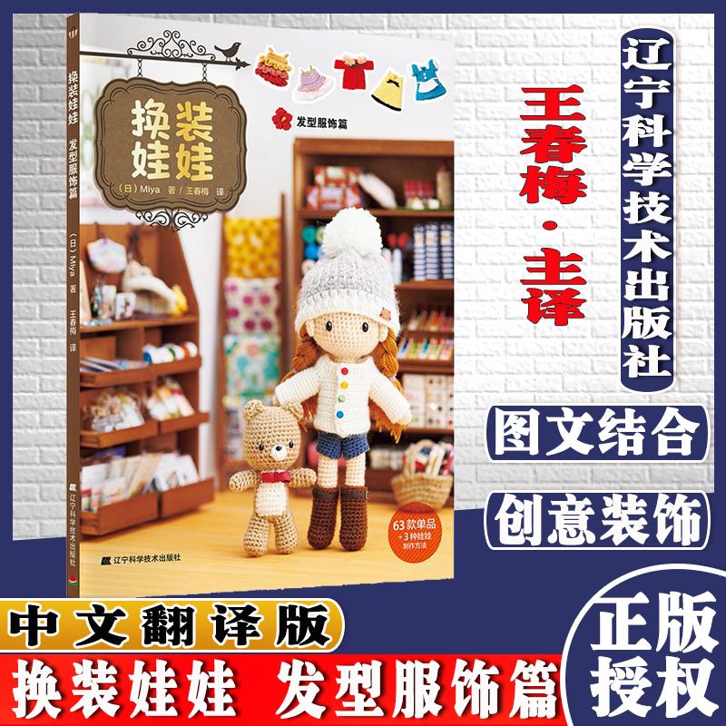 Y换装娃娃 发型服饰篇 Miya 针织手工饰品 编织技法 换装娃娃发型服饰搭配 手工编织教程书 休闲手工DIY读物 正版书籍