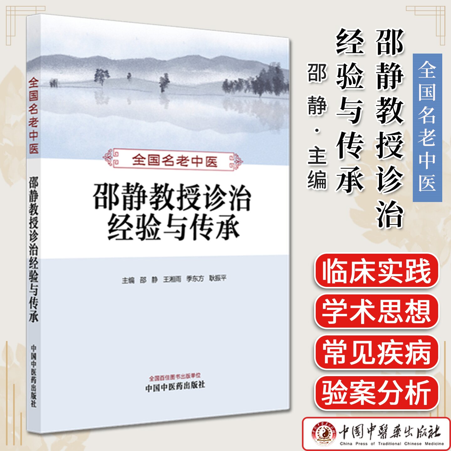 全国名老中医邵静教授诊治经验与传承 邵静,王湘雨,季东方主编 中国中医药出版社9787513289344