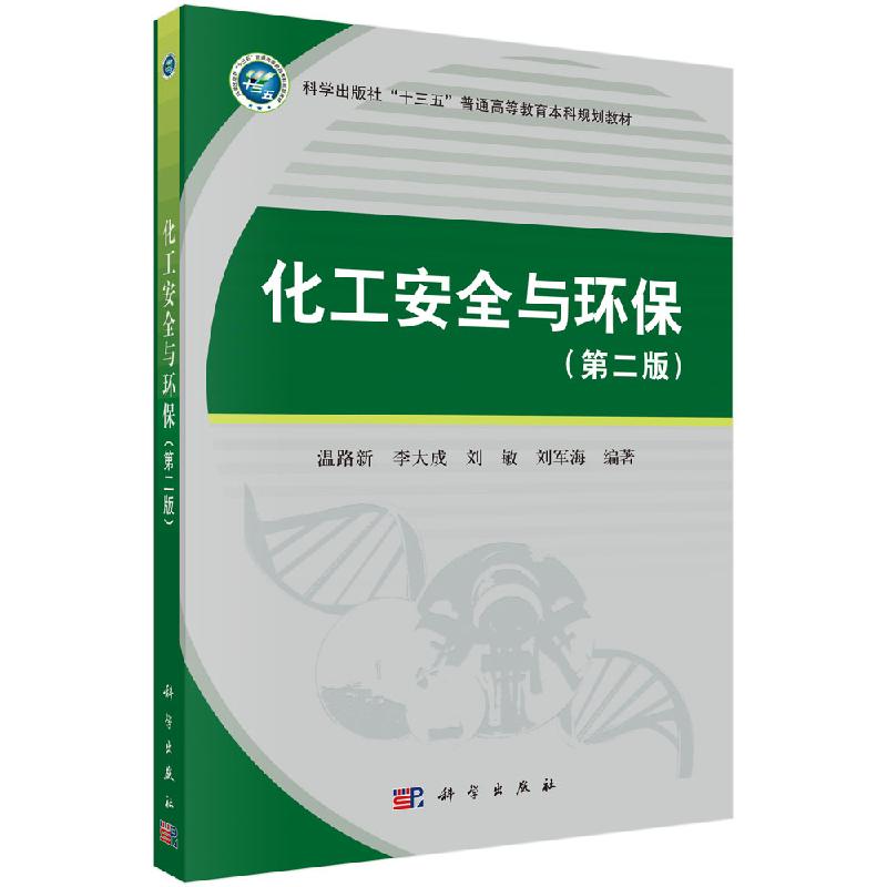 化工安全与环保(第二版)温路新 等 著 大学教材大中专 科学出版社 9787030647979