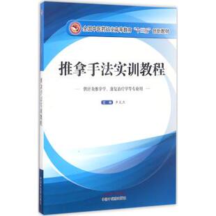 正版书籍 教材·推拿手法实训教程(十三五创新教材，第二版，供针灸推拿学、康复治疗学等专业) 9787513240574 中国中医药出版社
