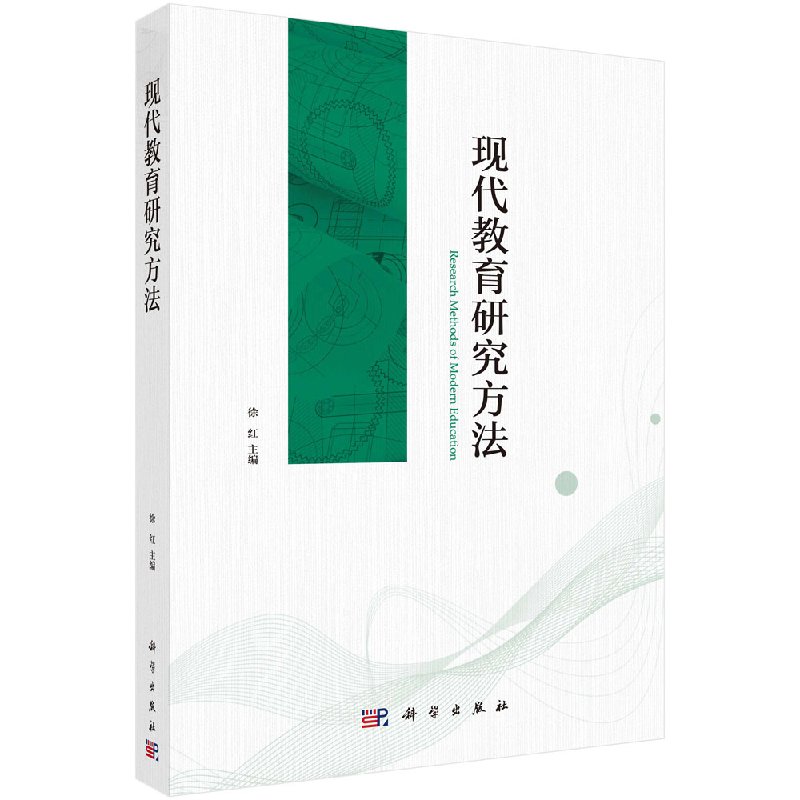 现代教育研究方法 徐红 社会科学 教育 科学出版社 9787030562210