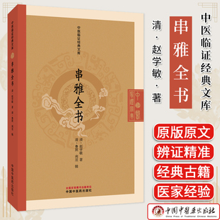 串雅全书 中医临证经典文库 赵学敏著 清代民间医学走方医经验中医验方临床参考中医古籍图书 中国中医药出版社9787513298117