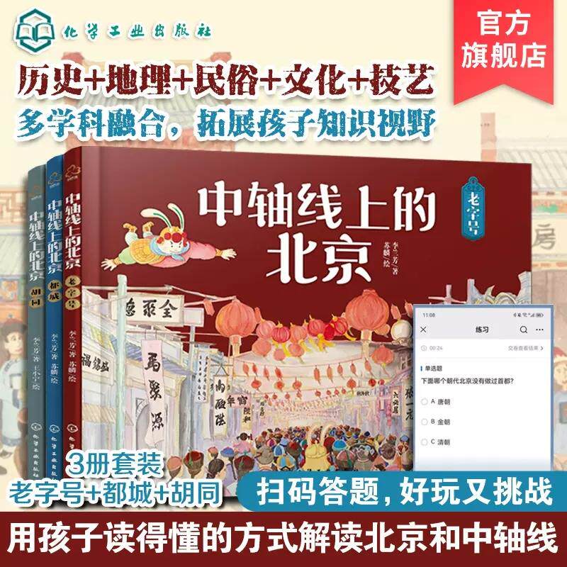 【全3册】中轴线上的北京：老字号+都城+胡同中轴线上的北京 5-12岁儿童历史地理民俗文化科普百科知识绘本 北京都城胡同老字号