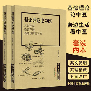 共2册 微中医辑 身边生活看中医+微中医第二辑 基础理论论中医 大道至简医道至微百姓日用而不知中国中医药出版社张洪海