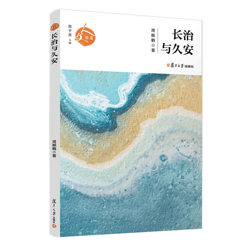 长治与久安（人文书系）周振鹤著 复旦大学出版社 中国古代政治制度文集9787309149432
