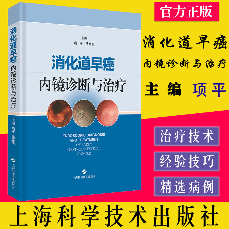 消化道早癌内镜诊断与治疗 内科学 项平 徐富星主编 上海科学技术出版社 9787547841266