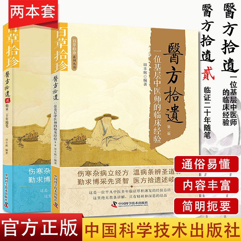 2本 医方拾遗+医方拾遗 贰 田丰辉编著 百草拾珍系列丛书 临证二十年随笔中医 理法方药 方药运用 中医药在病房的运用 临床心得