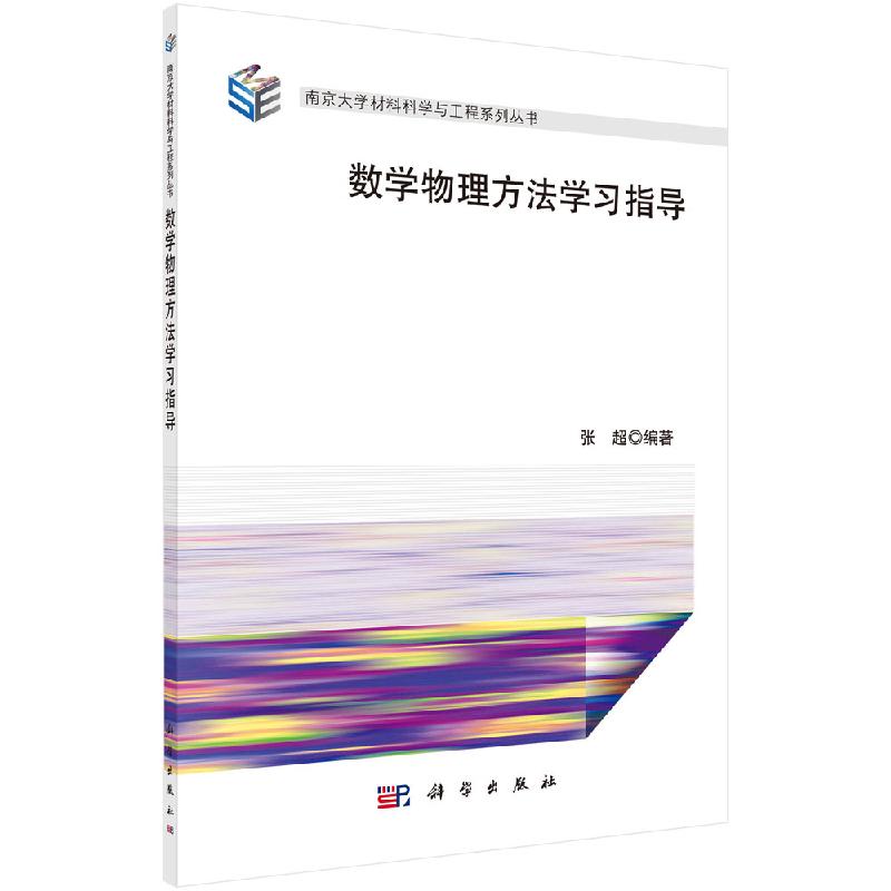 数学物理方法学习指导 张超 南京大学材料科学与工程系列丛书 普通高等学校理工科本科生教材 科学出版社9787030649683