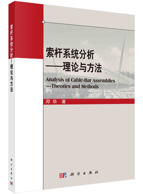 索杆系统分析：理论与方法=Analysis of Cable-bar Assemblies一Theories and Methods