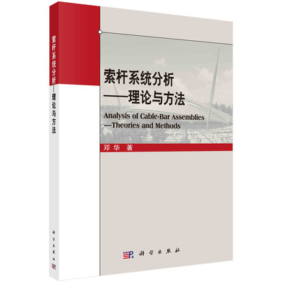 索杆系统分析：理论与方法=Analysis of Cable-bar Assemblies一Theories and Methods