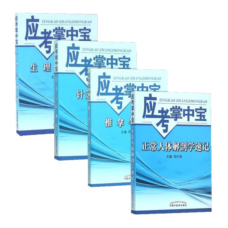 套装4本 应考掌中宝 正常人体解剖学速记+生理学速记+推拿学速记+针灸穴位速记 中国中医药出版社