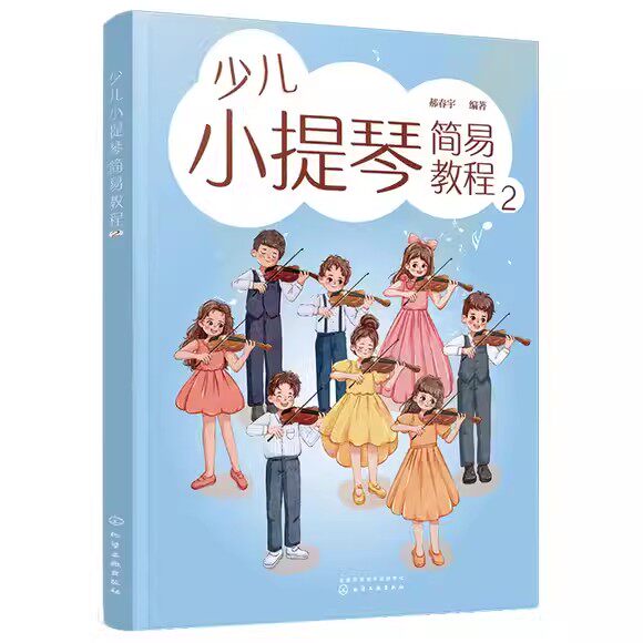 少儿小提琴简易教程 2 郝春宇  化学工业出版社9787122428875