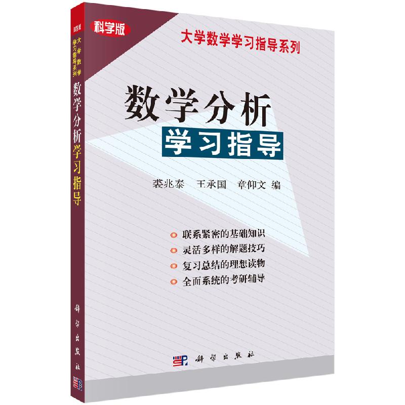 数学分析学习指导 大学数学学习指导系列 科学出版社 裘兆泰 王承国 章仰文 9787030122193