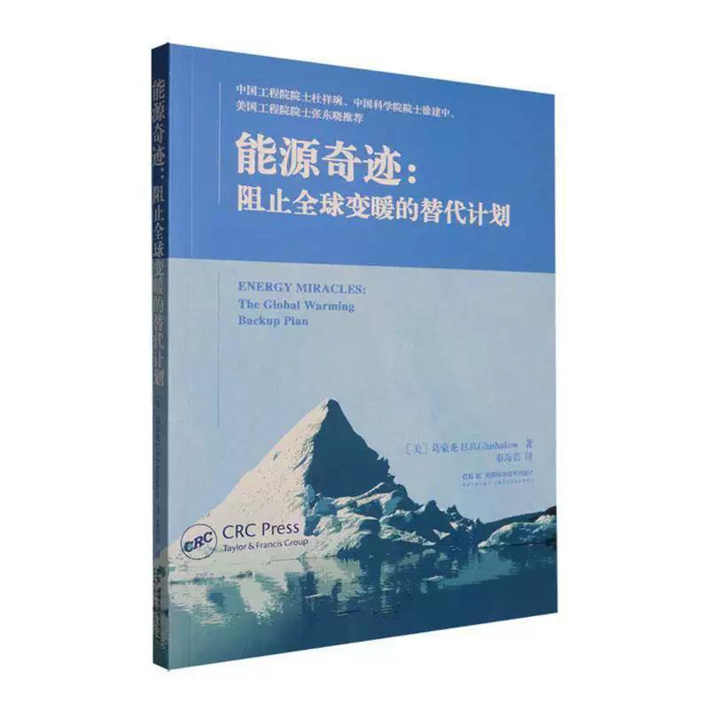 能源奇迹 阻止全球变暖的替代计划 湖南科学技术出版社9787571034306