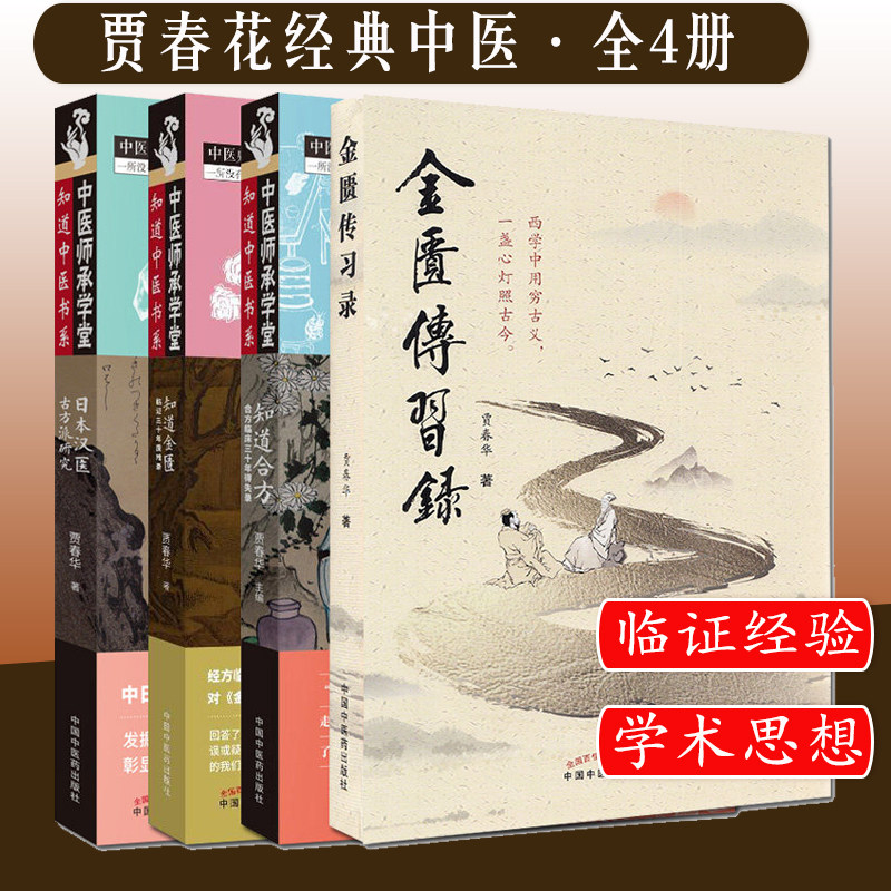 套装四本 日本汉医古方派研究+知道金匮+金匮传习录+知道合方合方临床三十年得失录 贾春花著 中医师承学堂一所没有围墙的大学