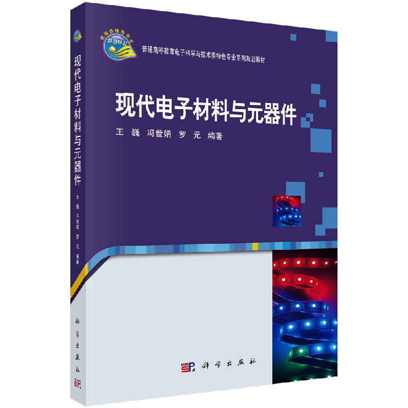 现代电子材料与元器件 普通高等教育电子科学与技术类特色专业系列规划教材 科学出版社 王巍 冯世娟 罗元9787030330208