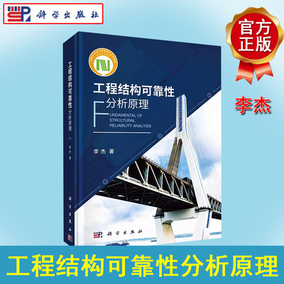工程结构可靠性分析原理 李杰 现代结构设计基础结构作用及其建模作用随机性结构中的传播材料性质随机性结构构件可靠度分析