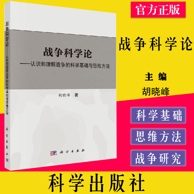 战争科学论——认识和理解战争的科学基础和思维方法 修订版/战争科学论胡晓峰著 科学出版社9787030560360