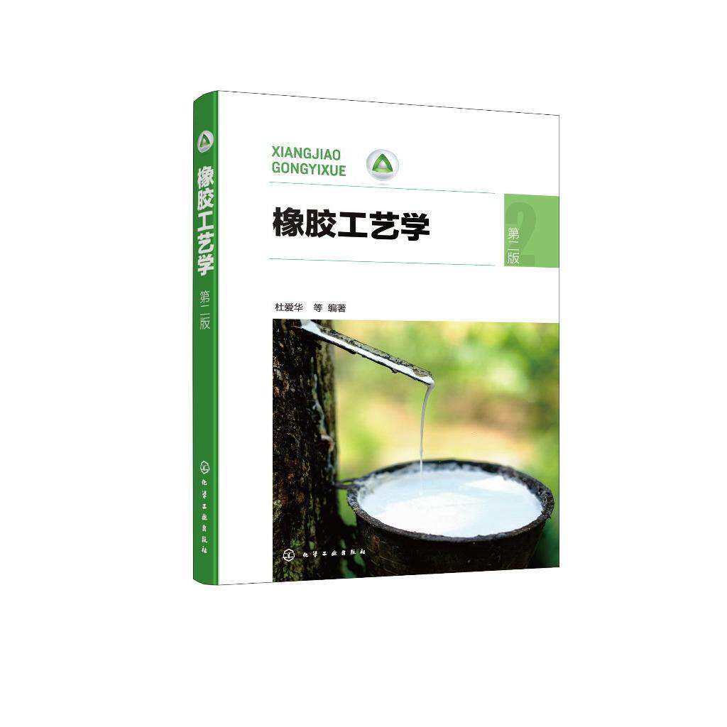 橡胶工艺学 杜爱华 第二版 橡胶制品中常见原材料 生胶 硫化体系 橡胶加工工艺 橡胶行业环保要求 高分子材料与工程等专业应用教材