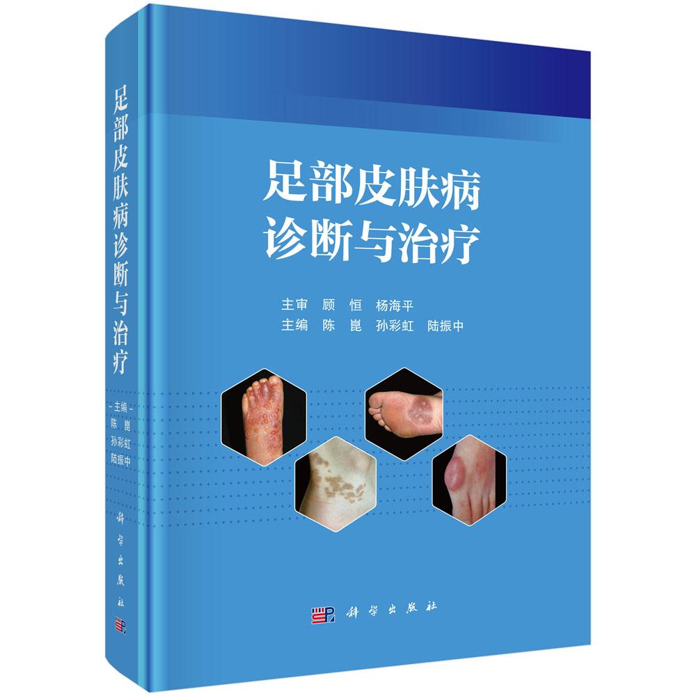 足部皮肤病诊断与治疗 9787030818423