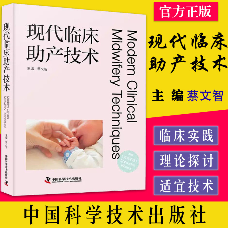 现代临床助产技术 蔡文智 中国科学技术出版社 9787504695802