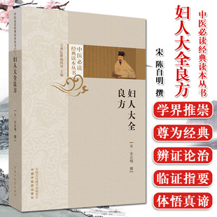 妇人大全良方 中医必读经典读本丛书 宋自明 中国中医药出版社 9787513254069