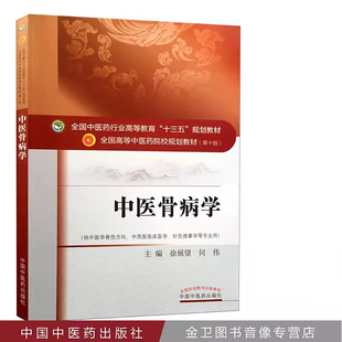 新品现货 中医骨病学(十三五规划/本科/第十版/供中医学骨伤方向等专业用)徐展望、何伟主编 中国中医药出版社