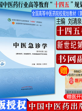 Y中医急诊学 十四五中医药院校规划教材第十一版新世纪第二版  刘清泉 方邦江主编  中国中医药出版 社9787513268387