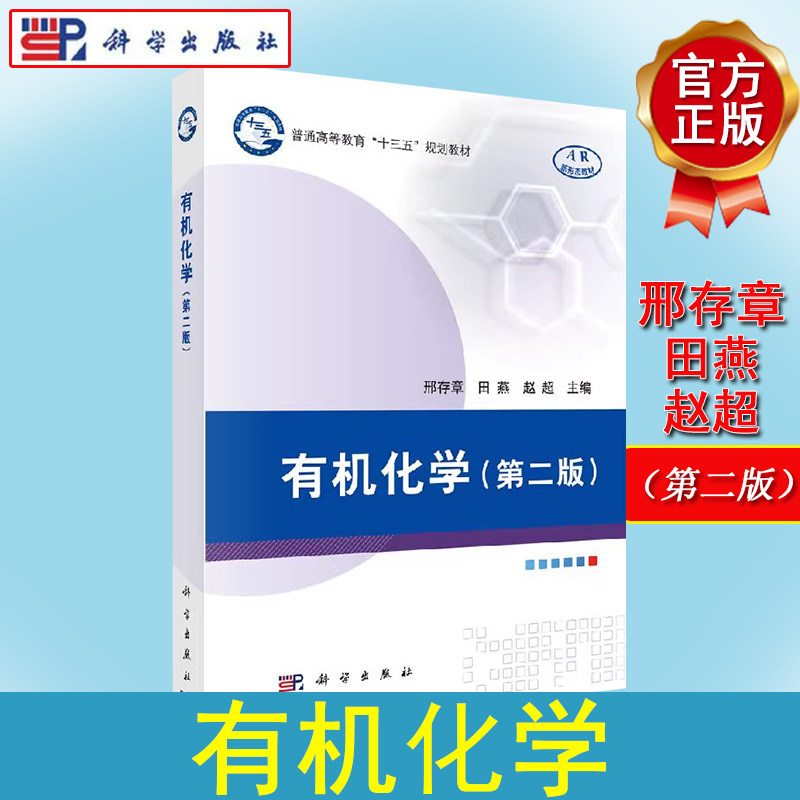 有机化学（第二版）邢存章 田燕 赵超 主编 正版书籍 科学出版社9787030561954