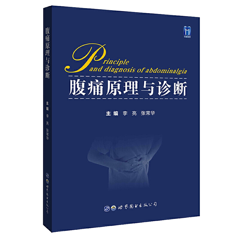 腹痛原理与诊断 李亮 张常华主编 腹痛的内脏痛 牵涉痛 神经病理性疼痛及功能性胃肠病的原理与本质 世界图书西安 9787519281656