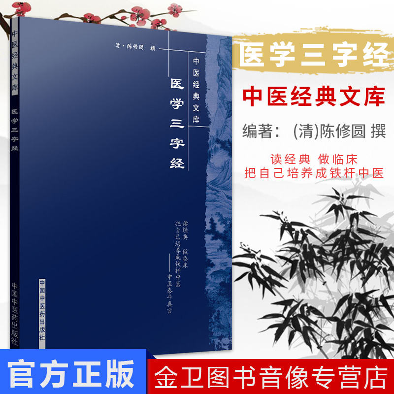 现货 医学三字经 中医原著选自陈修园医学全书中医四小经典之一中医入门基础理论零基础学书籍中国中医药出版社中医经典文库系列