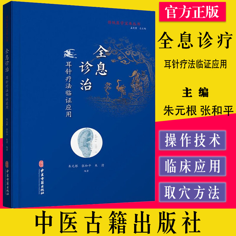 全息诊疗 耳针疗法临证应用 传统医学宝库丛书 朱元根 张和平 朱清 编著 中医针灸耳郭诊断 中医古籍出版社9787515219592