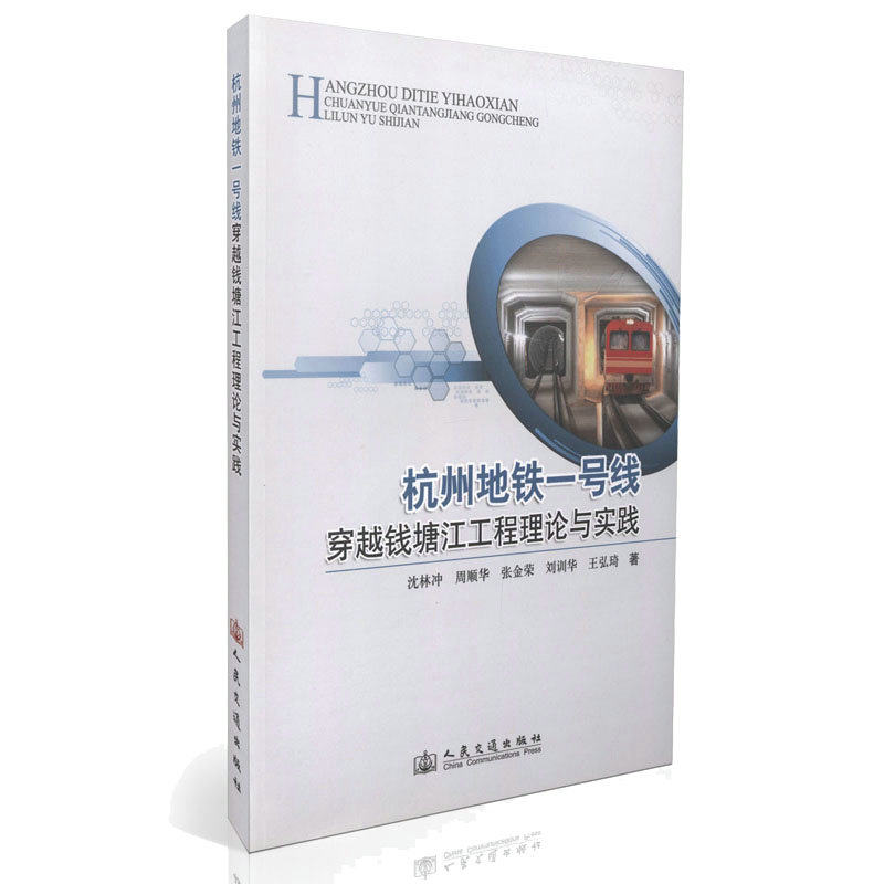 杭州地铁一号线穿越钱塘江工程理论与实践