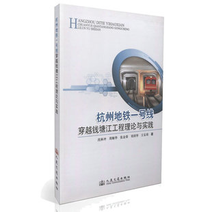 杭州地铁一号线穿越钱塘江工程理论与实践