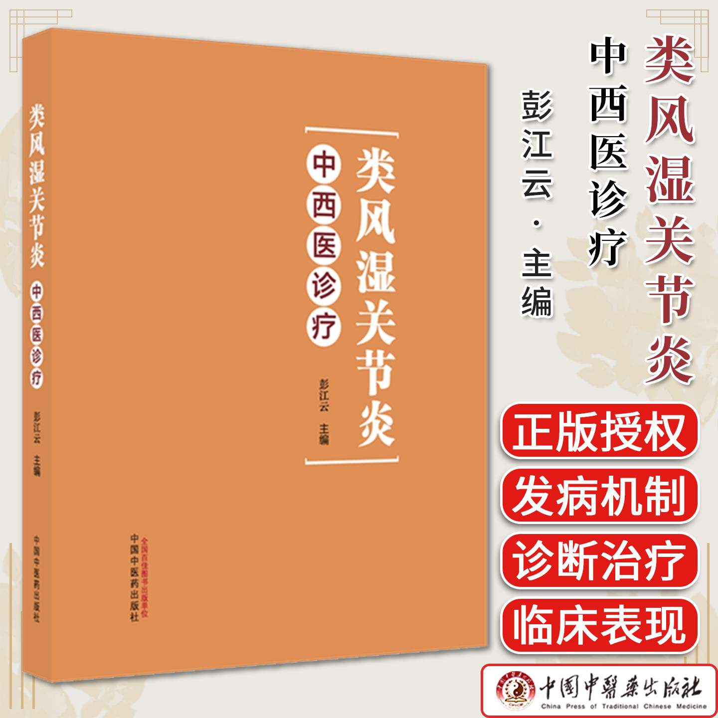 类风湿关节炎分冊 风湿病中医临床诊疗丛书 姜泉 主编 9787524702160 中国中医药出版社