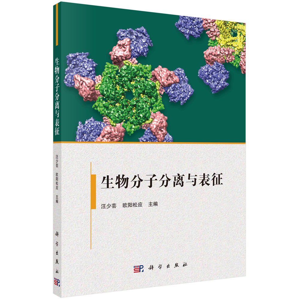 生物分子分离与表征 汪少芸 科学出版社9787030700827