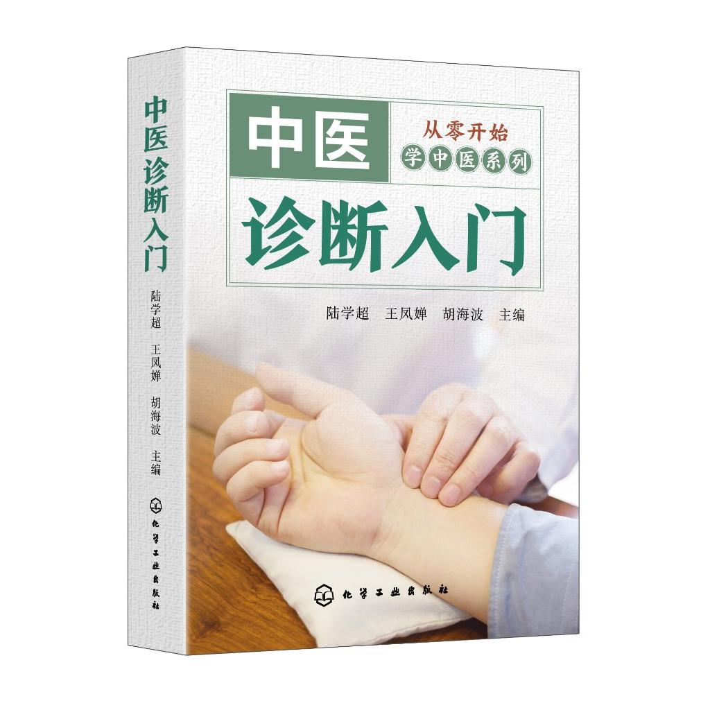 从零开始学中医系列——中医诊断入门 陆学超、王凤婵、胡海波　主编 9787122287946