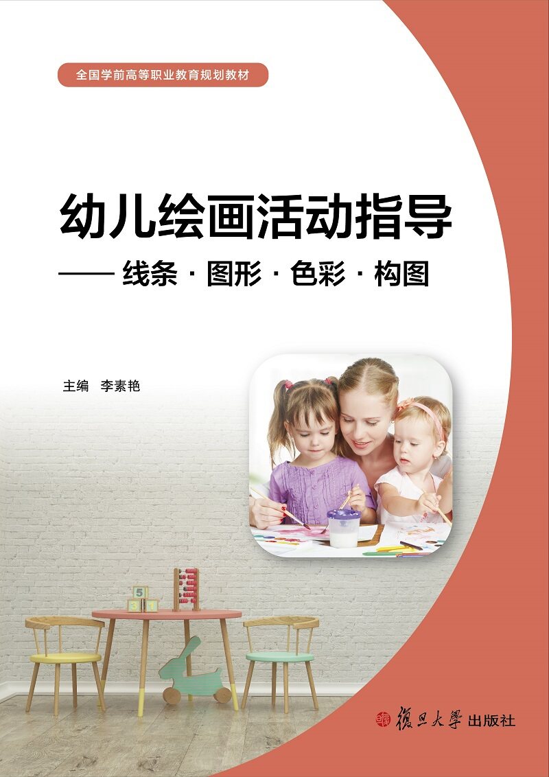 幼儿绘画活动指导：线条·图形·色彩·构图（全国学前高等职业教育规划教材）