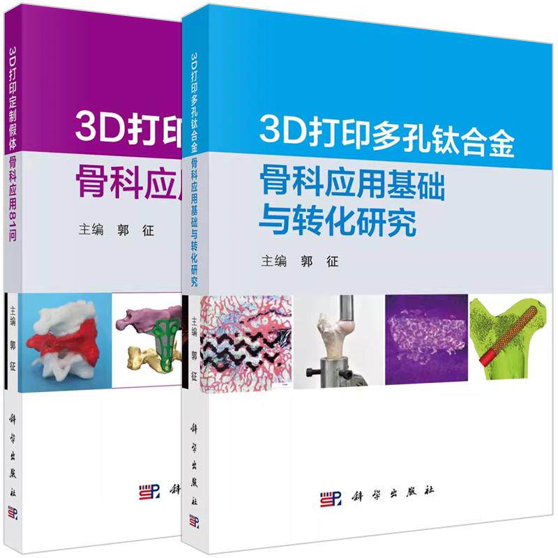 【全2册】3D打印多孔钛合金骨科应用基础与转化研究+3D打印定制假体骨科应用81问 郭征 3D打印技术应用金属骨骼制备材料属性生物力