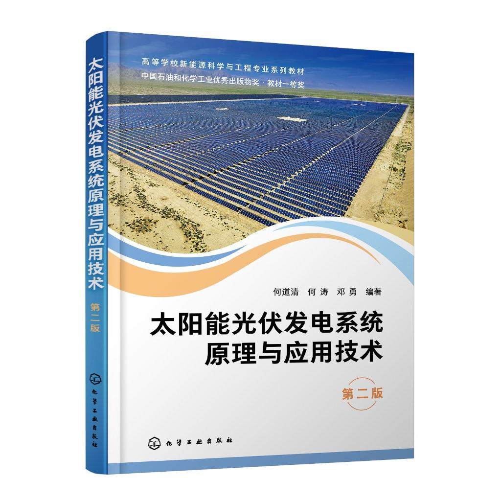 太阳能光伏发电系统原理与应用技术 何道清 第二版 太阳能光伏发电 新能源 风光互补发电 高等院校新能源科学与工程等专业课程教材
