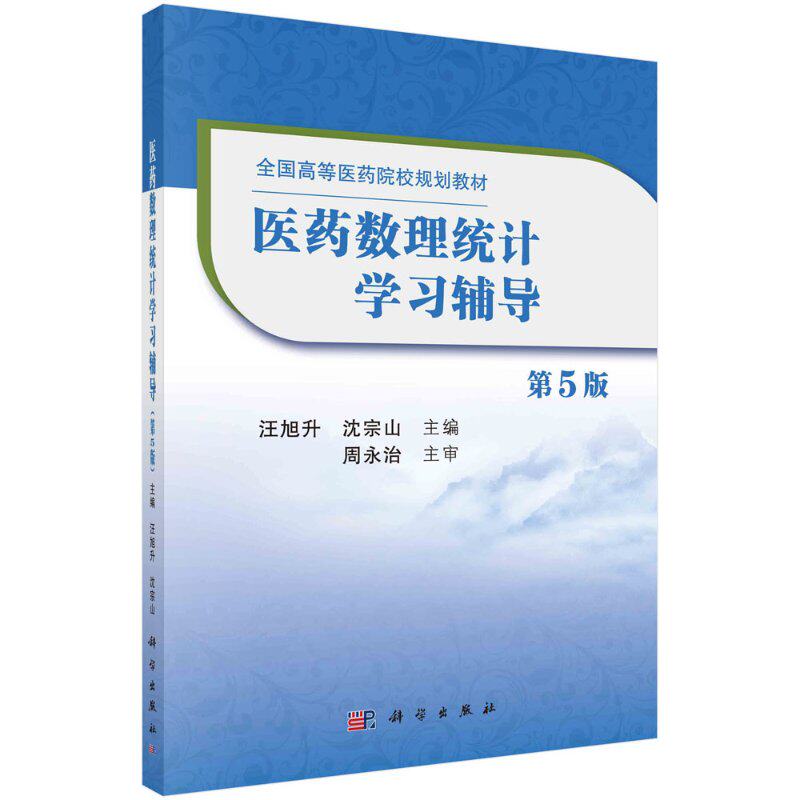 医药数理统计学习辅导（第5版）全国高等医药院校规划教材 汪旭升 沈宗山 科学出版社9787030667267