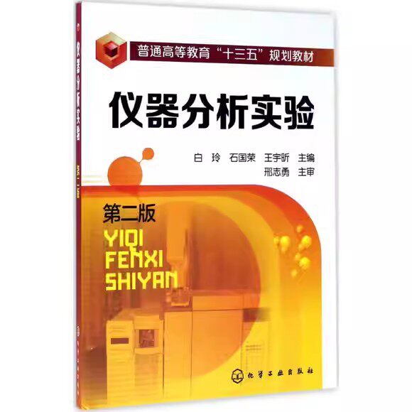 仪器分析实验(白玲)（第二版）化学工业出版社9787122299109