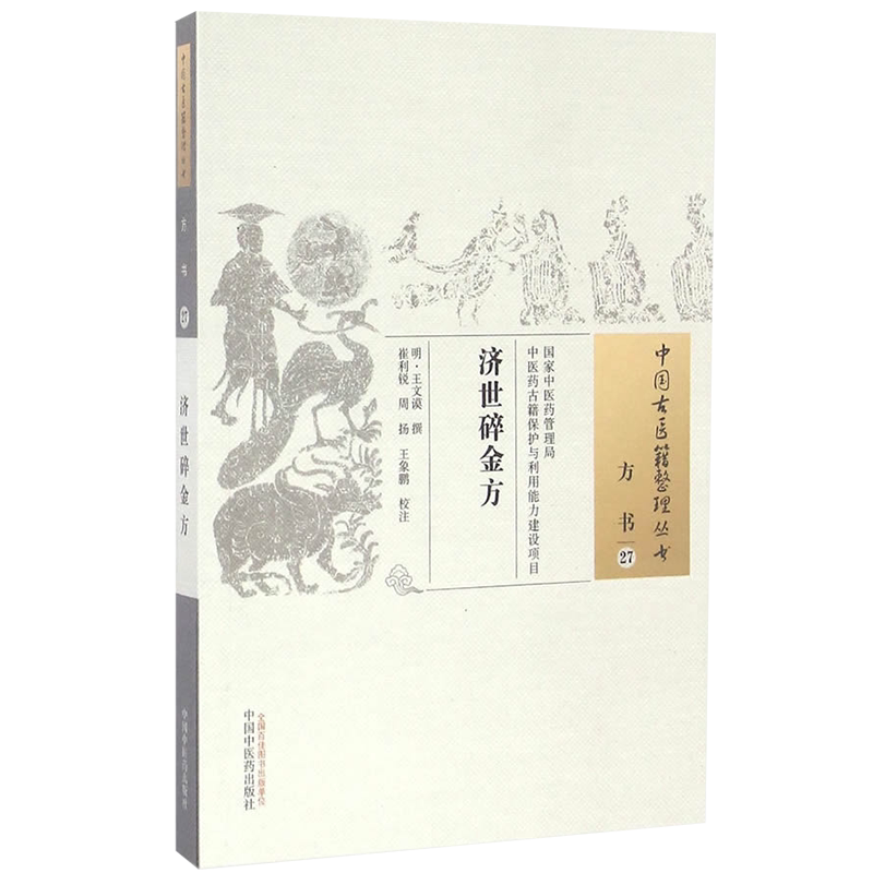 中国古医籍整理丛书(方书27)—济世碎金方9787513233200王文谟 中国中医药出版社