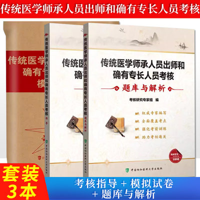 【全3册】传统医学师承人员出师和确有专长人员考核指导+考核题库与解析+模拟卷核研究专家组中国协和医科大学出版社9787567912632